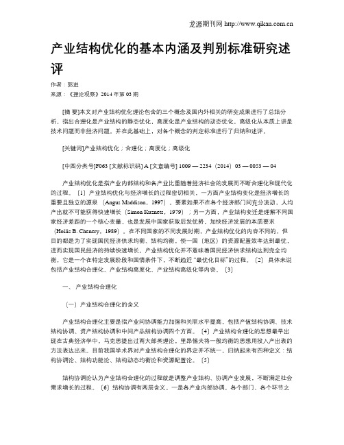 产业结构优化的基本内涵及判别标准研究述评