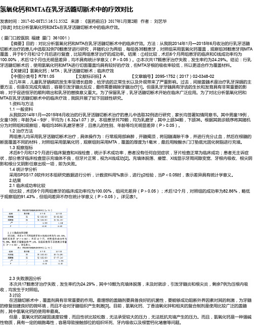 氢氧化钙和MTA在乳牙活髓切断术中的疗效对比