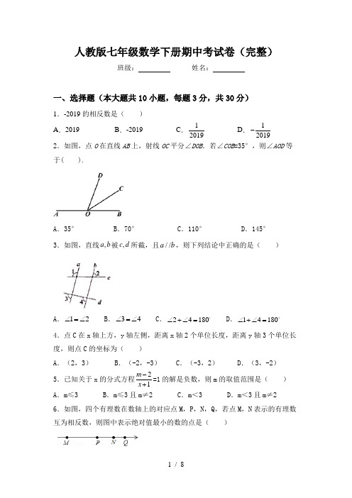 人教版七年级数学下册期中考试卷(完整)