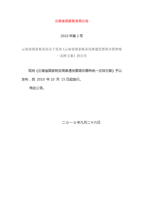 《云南省国家税务局普通发票简并票种统一式样方案》