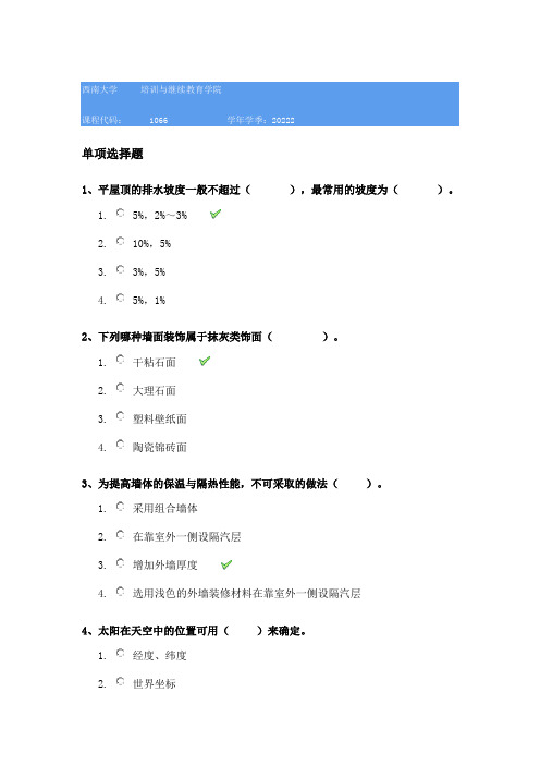 西南大学1066房屋建筑学2022秋作业寄答案