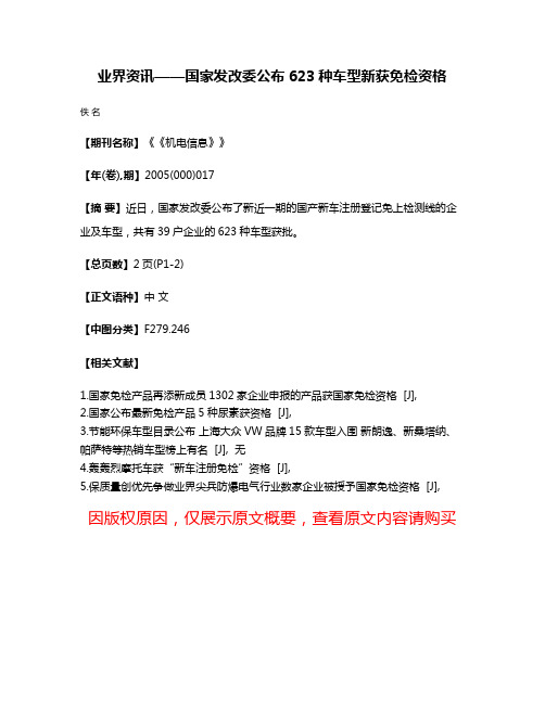 业界资讯——国家发改委公布623种车型新获免检资格