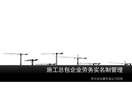 施工总包企业劳务实名制管理