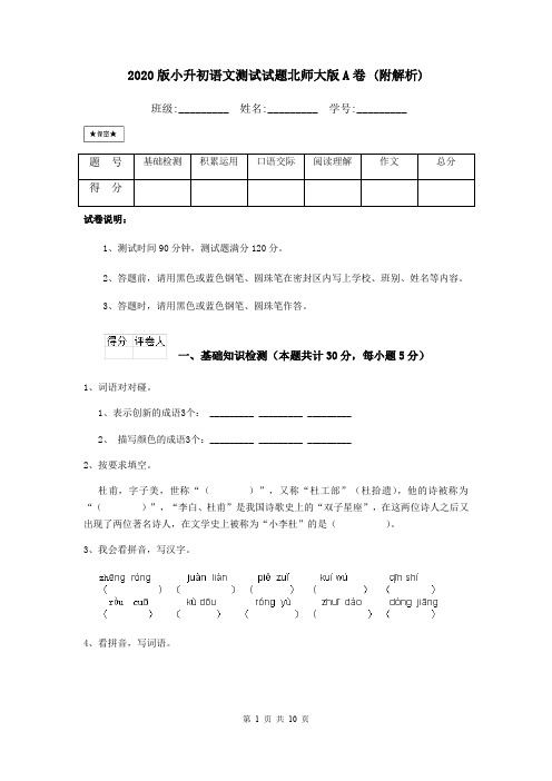 2020版小升初语文测试试题北师大版A卷 (附解析)