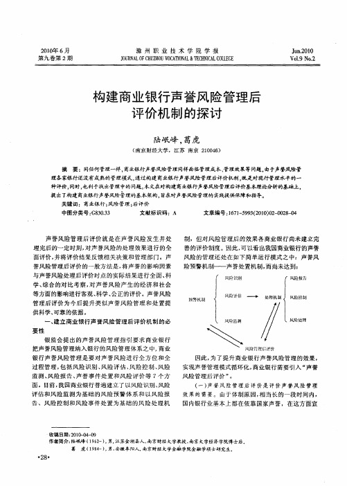 构建商业银行声誉风险管理后评价机制的探讨