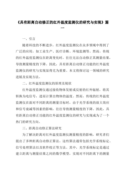 《具有距离自动修正的红外温度监测仪的研究与实现》范文