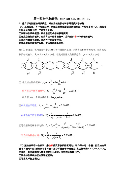 《运筹学》课后习题答案 EX14_第14次作业解答