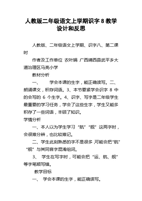 人教版二年级语文上学期识字8教学设计和反思