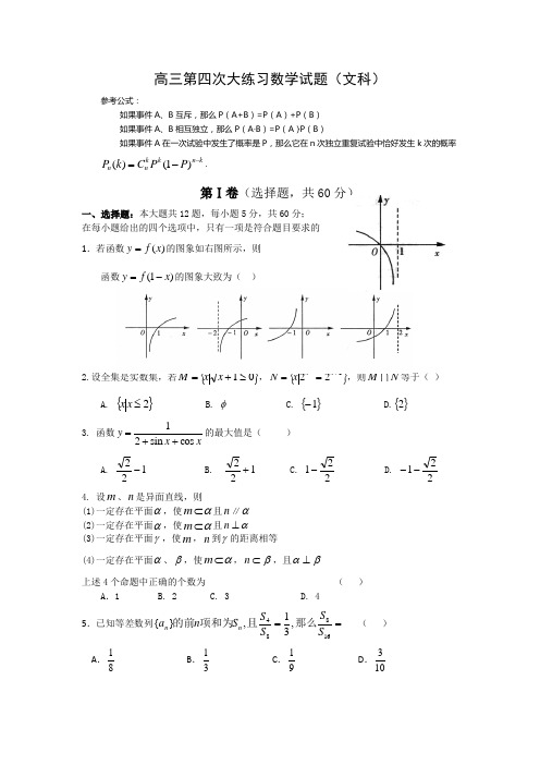 高三第四次大练习数学试题(文科)