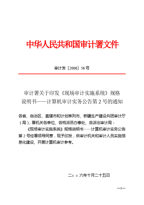 审计署关于印发《现场审计实施系统》规格说明书——计算机审计实务公告第2号的通知