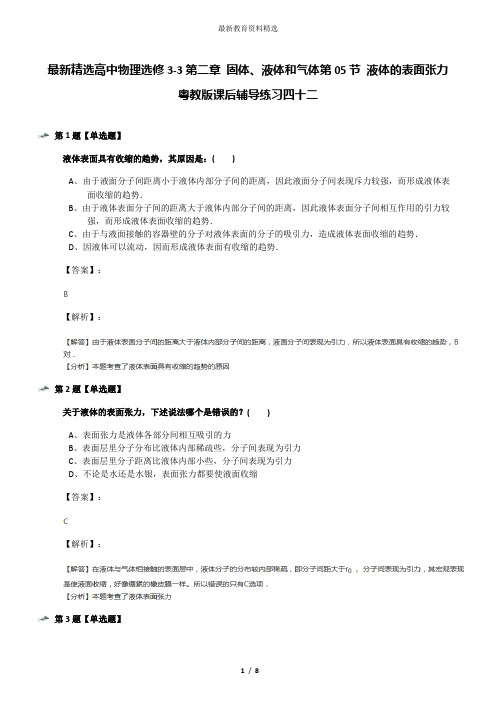 最新精选高中物理选修3-3第二章 固体、液体和气体第05节 液体的表面张力粤教版课后辅导练习四十二