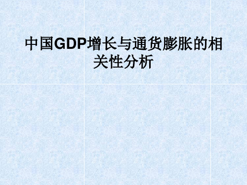 中国GDP增长与通货膨胀的相关性分析