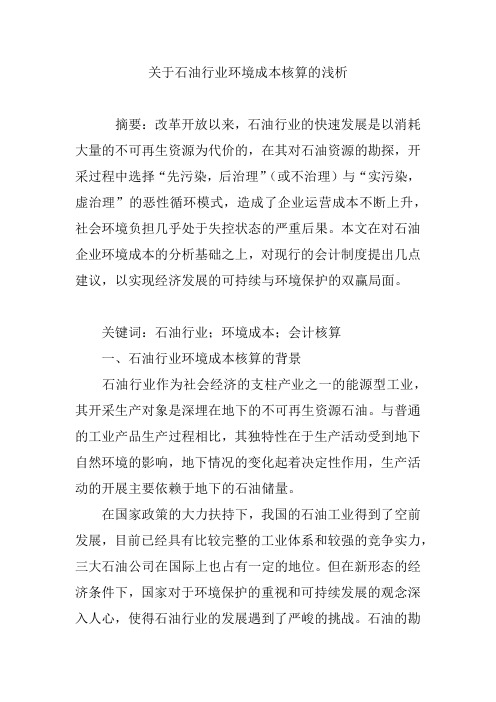 关于石油行业环境成本核算的浅析