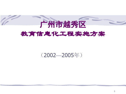 广州市越秀区教育信息化工程实施方案ppt课件