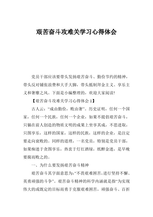 艰苦奋斗攻难关学习心得体会