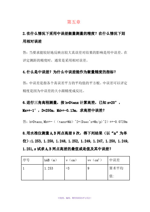 测量学课后答案