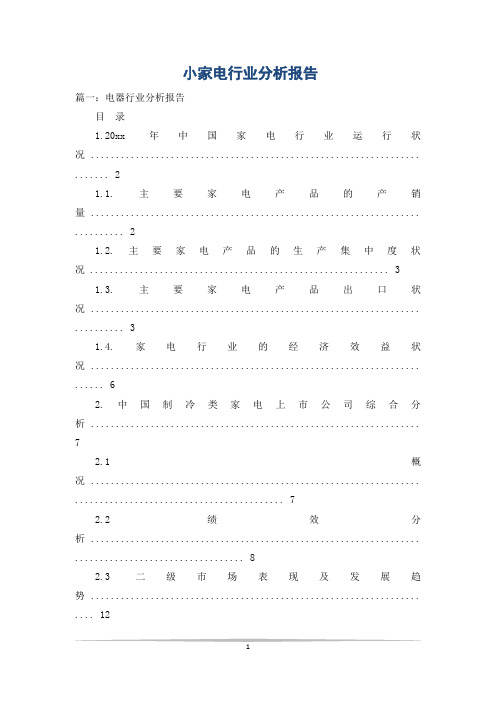 小家电行业分析报告