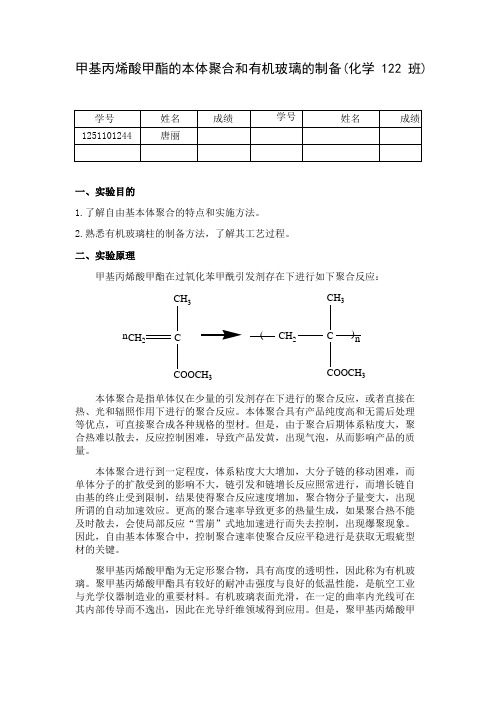 甲基丙烯酸甲酯的本体聚合和有机玻璃的制备