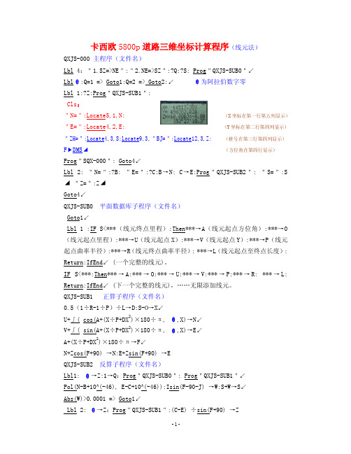 卡西欧Fx5800p道路三维坐标计算程序(线元法)