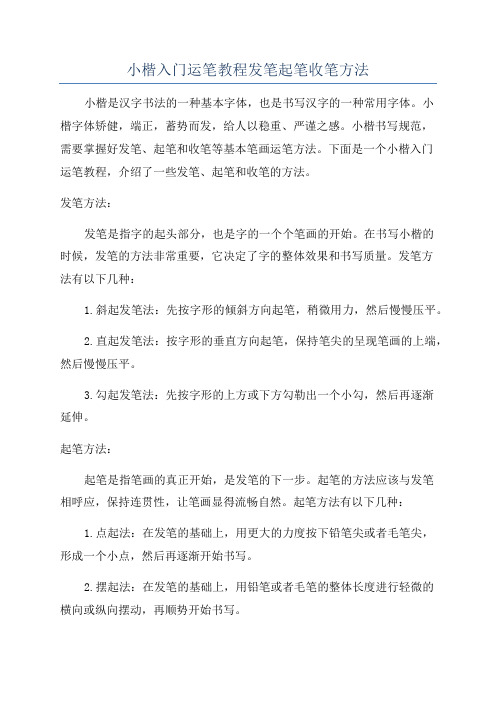 小楷入门运笔教程发笔起笔收笔方法