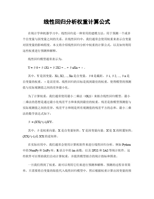 线性回归分析权重计算公式