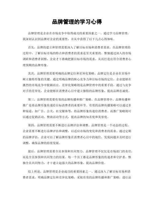 品牌管理的学习心得