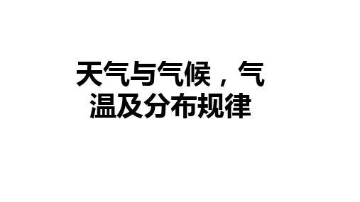 【高中地理】区域地理：天气与气候,气温及分布规律课时1课件  高二人教版(2019)地理选择性必修1