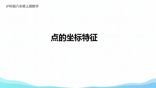 平面直角坐标系-平面内的点培优课件沪科版数学八年级上册