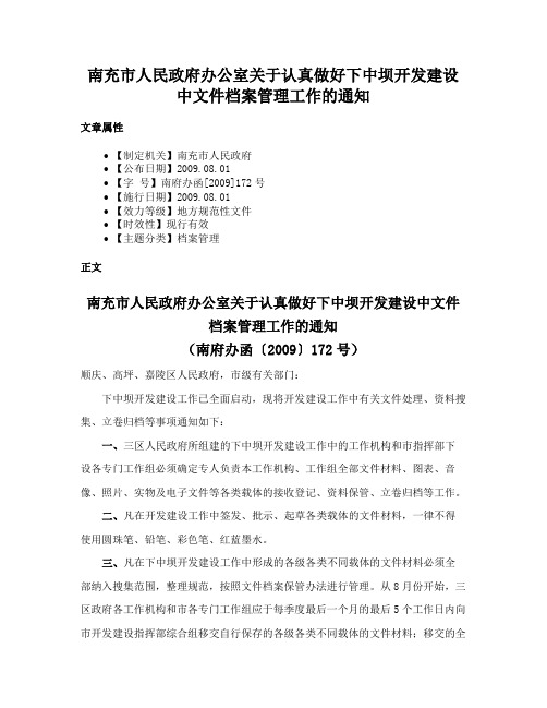 南充市人民政府办公室关于认真做好下中坝开发建设中文件档案管理工作的通知