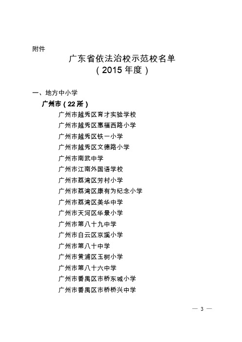 广东省教育强镇复评档案-1.1.6①-广东省依法治校示范校名单(2015年度)