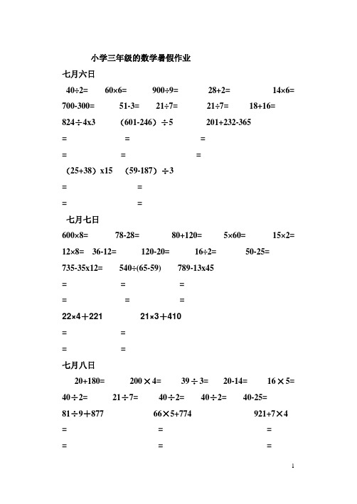 小学三年级数学暑假作业每日十个口算五个脱式或者竖式