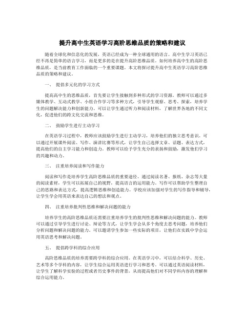 提升高中生英语学习高阶思维品质的策略和建议