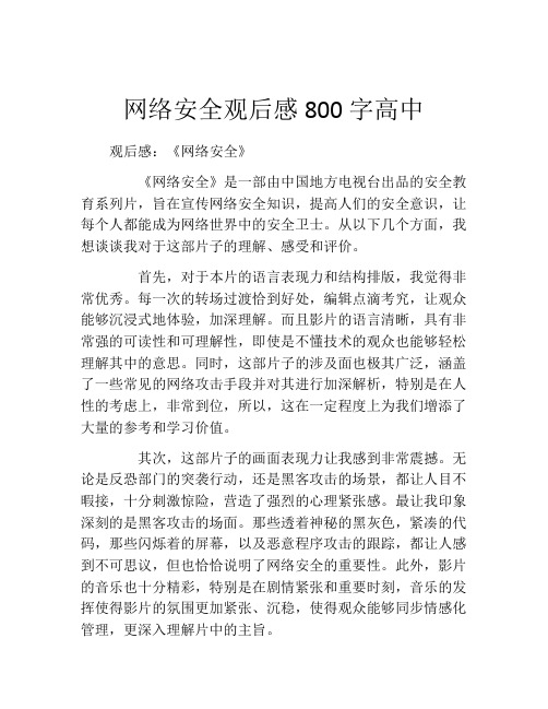 网络安全观后感800字高中