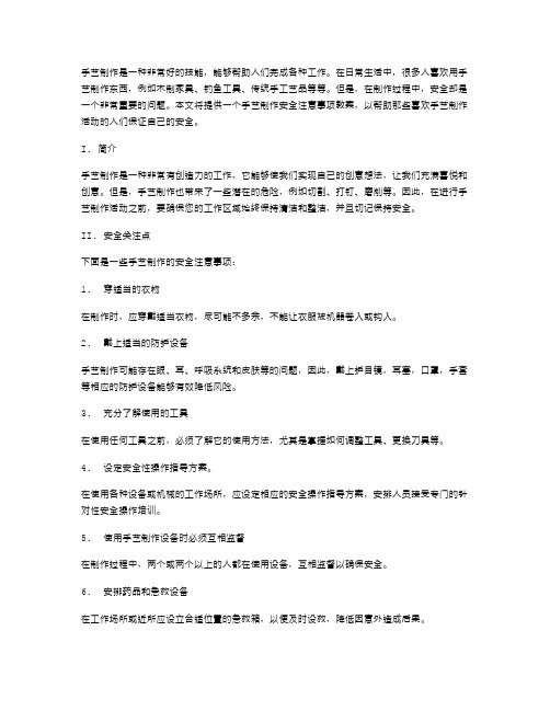 手艺制作安全注意事项教案