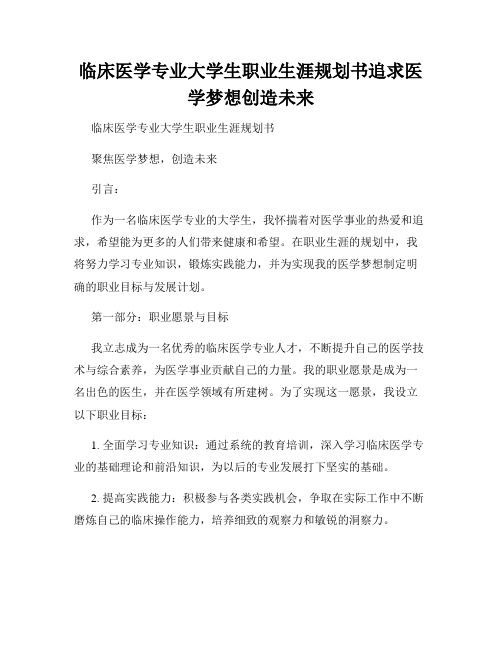 临床医学专业大学生职业生涯规划书追求医学梦想创造未来