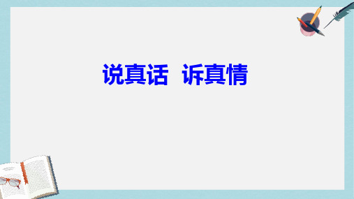 新人教版七年级语文上册作文训练(说真话__抒真情ppt优质课件