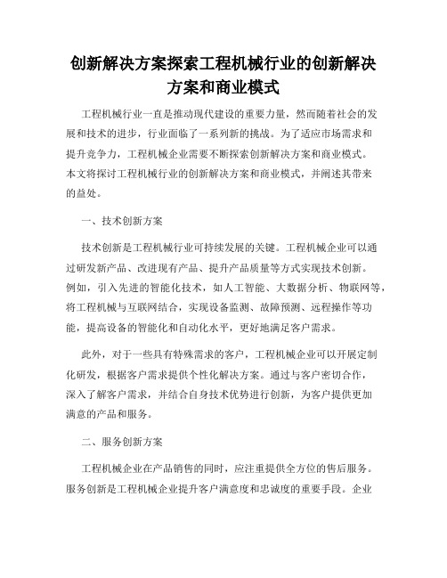 创新解决方案探索工程机械行业的创新解决方案和商业模式