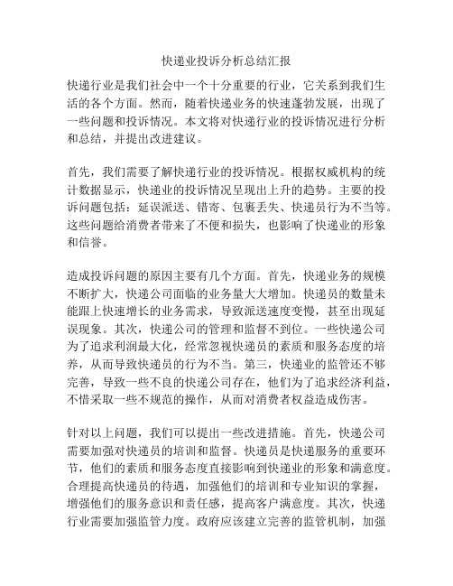 快递业投诉分析总结汇报