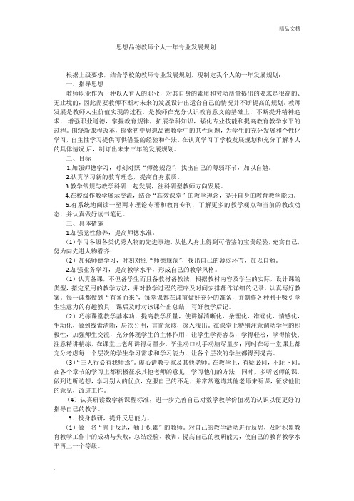 思想品德教师个人一年专业发展规划