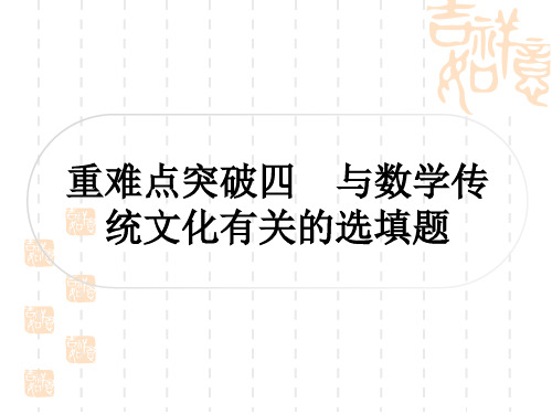 中考数学选填题压轴题突破 重难点突破四 与数学传统文化有关的选填题