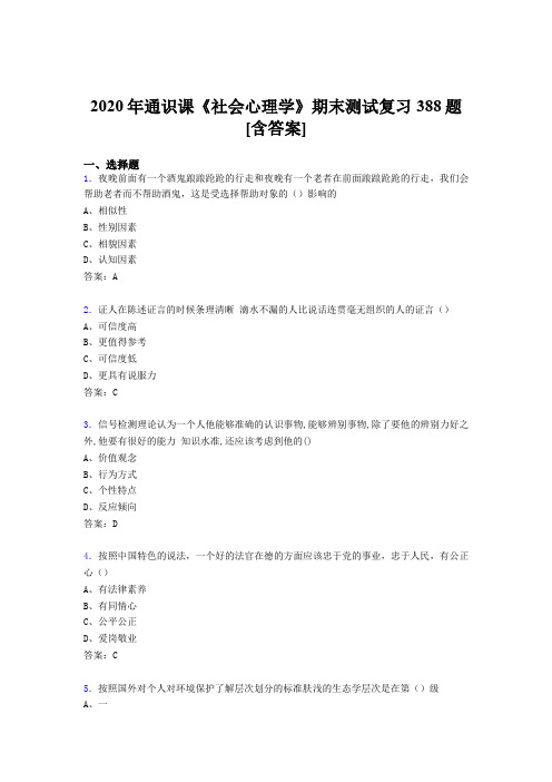 最新精选2020年通识课社会心理学期末测试复习题库388题(含答案)