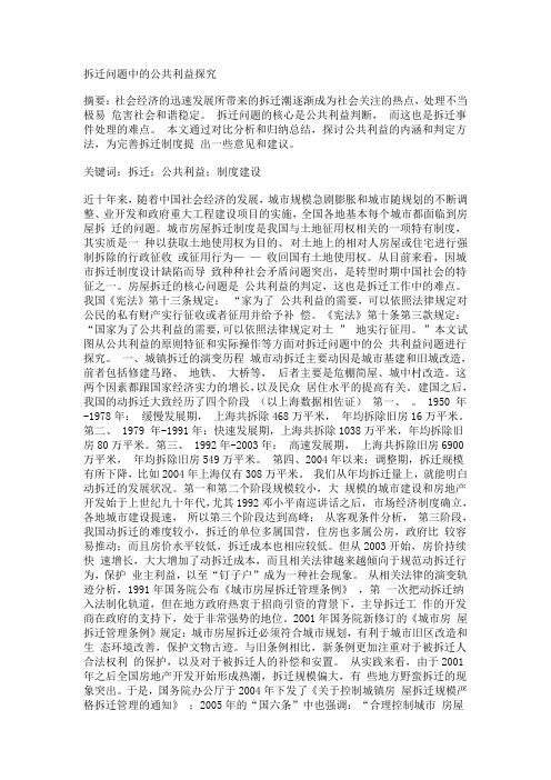 拆迁问题中的公共利益探究