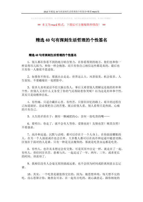 2018年精选40句有深刻生活哲理的个性签名-推荐word版 (4页)