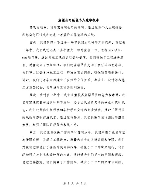 监理公司经理个人述职报告（2篇）