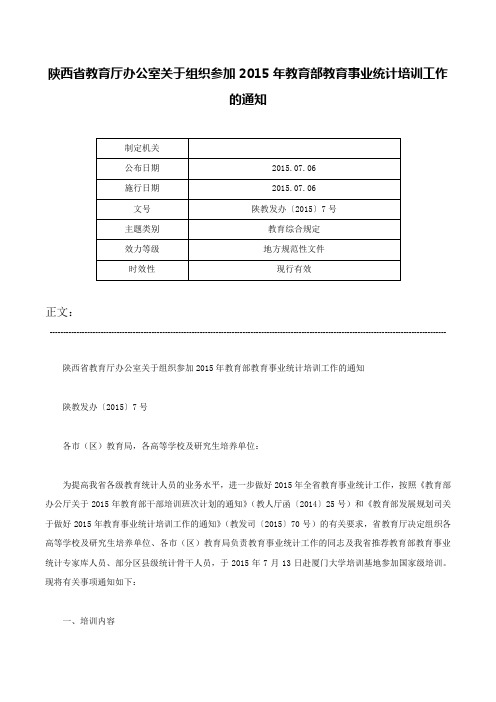 陕西省教育厅办公室关于组织参加2015年教育部教育事业统计培训工作的通知-陕教发办〔2015〕7号