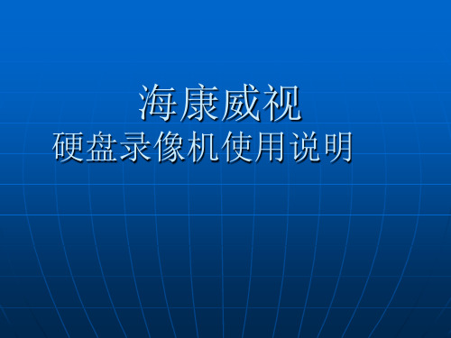 海康威视使用说明