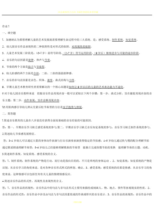 2013 学前儿童艺术教育(音乐)形成性考核册 答案