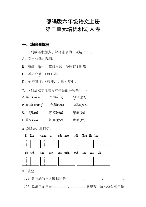 部编版六年级语文上册第三单元培优测试A卷(含答案)