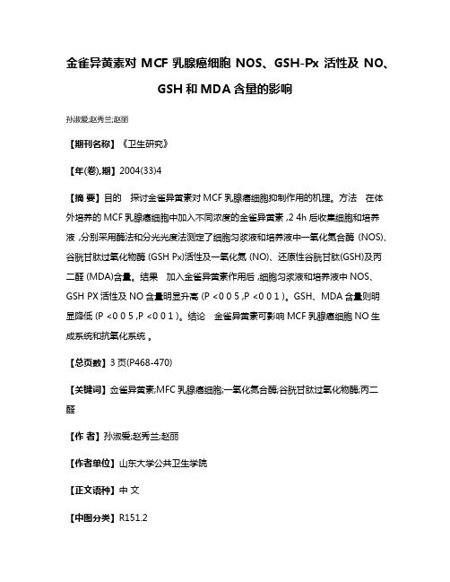 金雀异黄素对MCF乳腺癌细胞NOS、GSH-Px活性及NO、GSH和MDA含量的影响