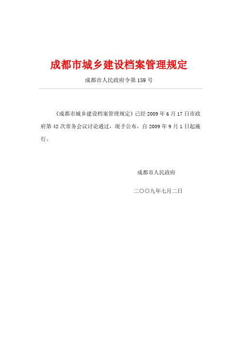 成府令第159号--成都市城乡(建设档案)管理规定2009-07-02